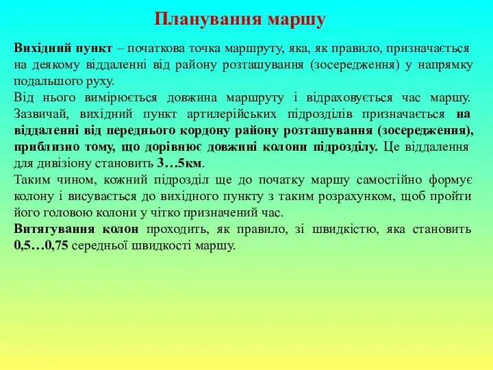 Планування маршу Вихідний пункт – початкова точка маршруту, яка, як правило,