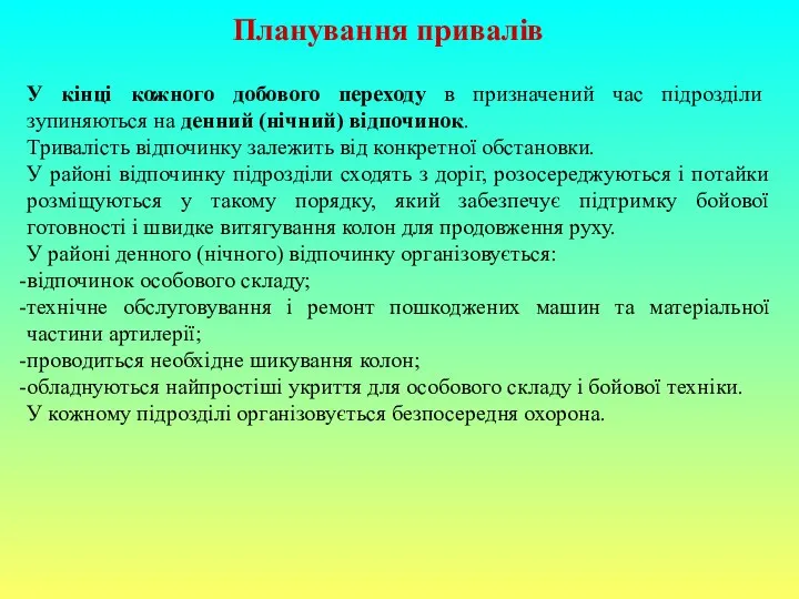 Планування привалів У кінці кожного добового переходу в призначений час підрозділи