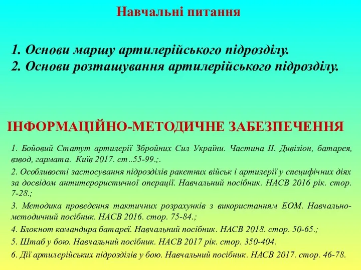 Навчальні питання 1. Основи маршу артилерійського підрозділу. 2. Основи розташування артилерійського