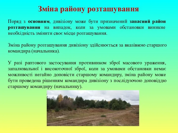 Зміна району розташування Поряд з основним, дивізіону може бути призначений запасний