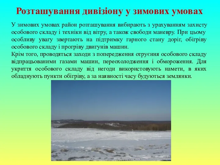 Розташування дивізіону у зимових умовах У зимових умовах район розташування вибирають