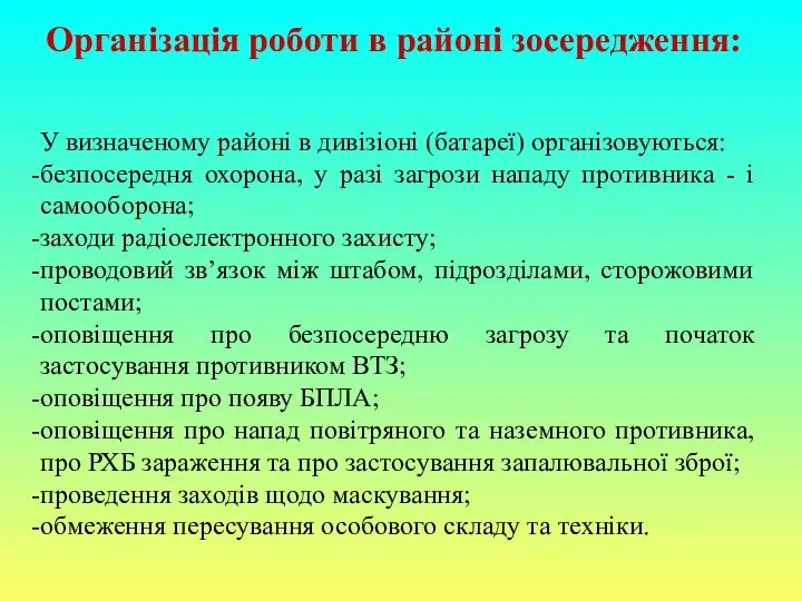 Організація роботи в районі зосередження: У визначеному районі в дивізіоні (батареї)