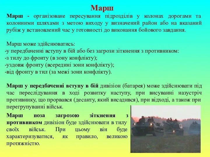 Марш Марш - організоване пересування підрозділів у колонах дорогами та колонними