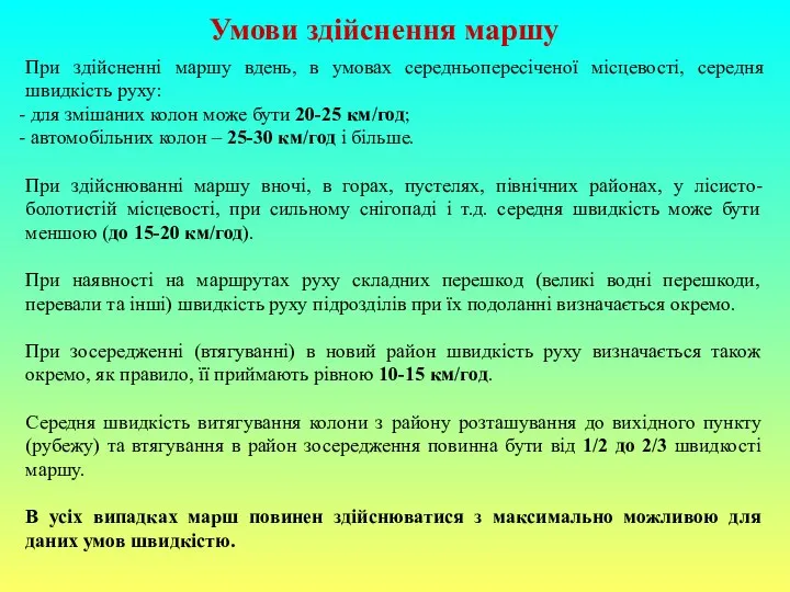 Умови здійснення маршу При здійсненні маршу вдень, в умовах середньопересіченої місцевості,