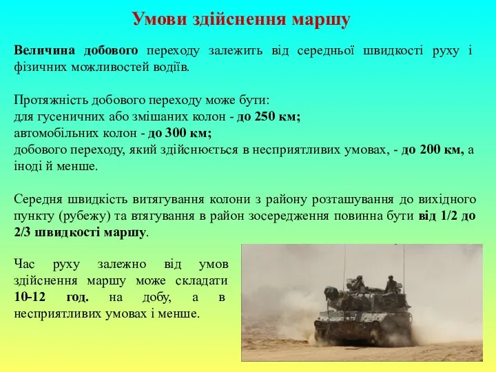 Умови здійснення маршу Величина добового переходу залежить від середньої швидкості руху