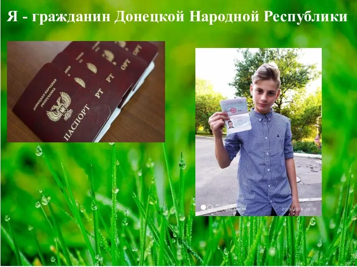 Я - гражданин Донецкой Народной Республики