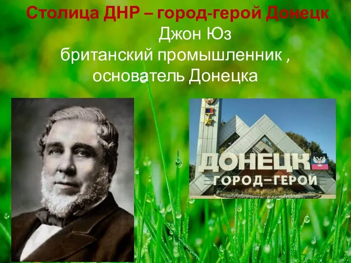 Столица ДНР – город-герой Донецк Джон Юз британский промышленник , основатель Донецка