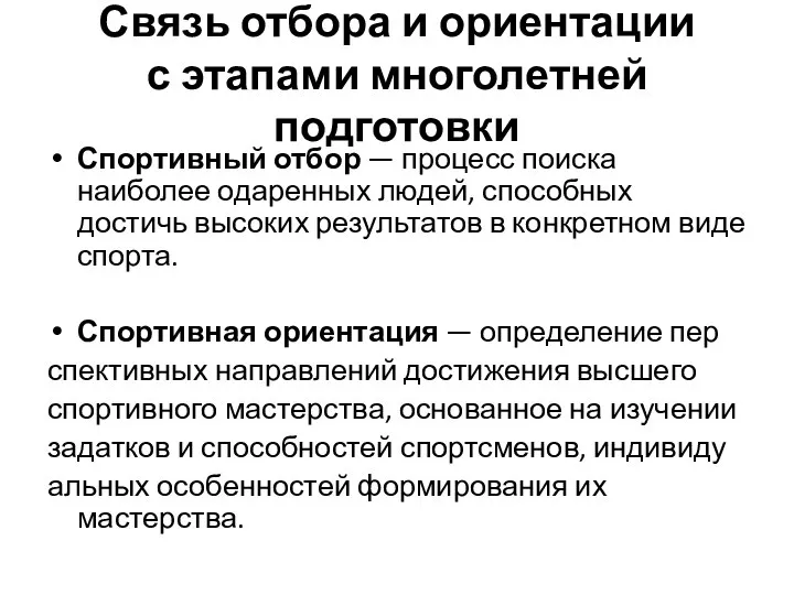 Связь отбора и ориентации с этапами многолетней подготовки Спортивный отбор —