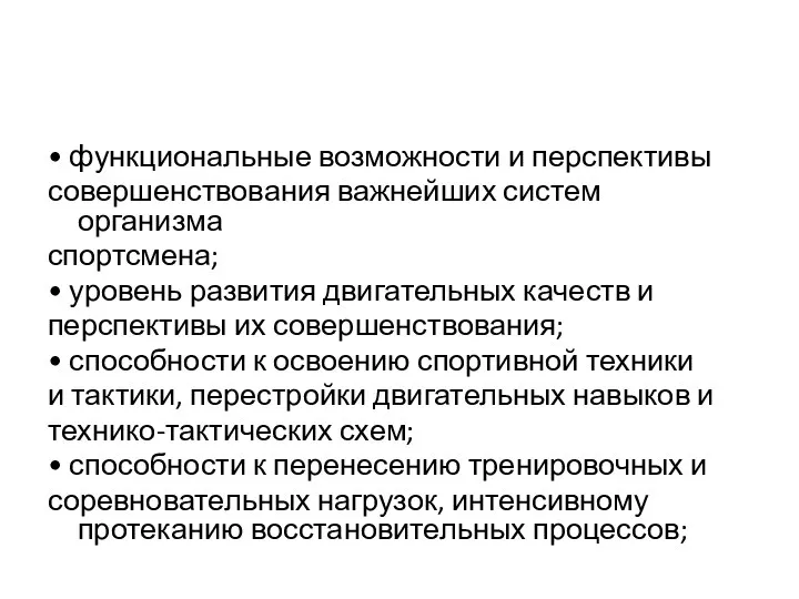 • функциональные возможности и перспективы совершенствования важнейших систем организма спортсмена; •