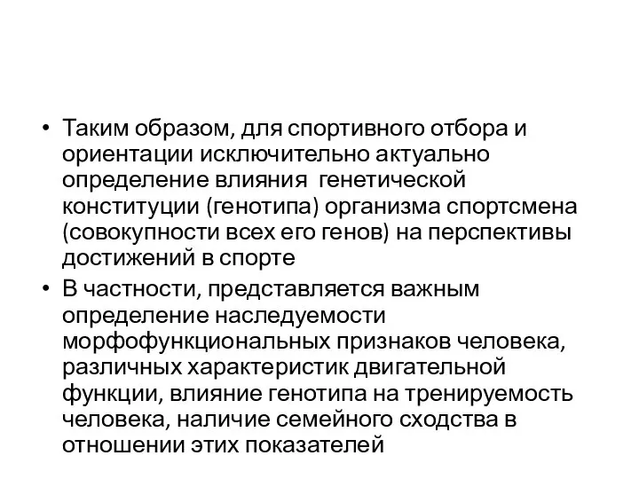 Таким образом, для спортивного отбора и ориентации исключительно актуально определение влияния