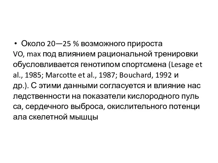 Около 20—25 % возможного прироста VO, max под влиянием рациональной тренировки