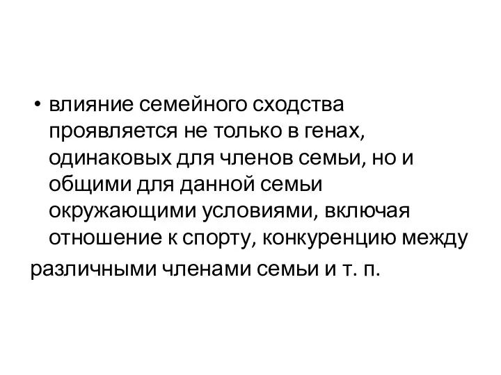 влияние семейного сходства проявляется не только в генах, одинаковых для членов