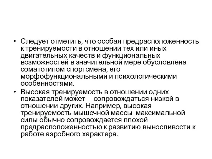 Следует отметить, что особая предрасположенность к тренируемости в отношении тех или