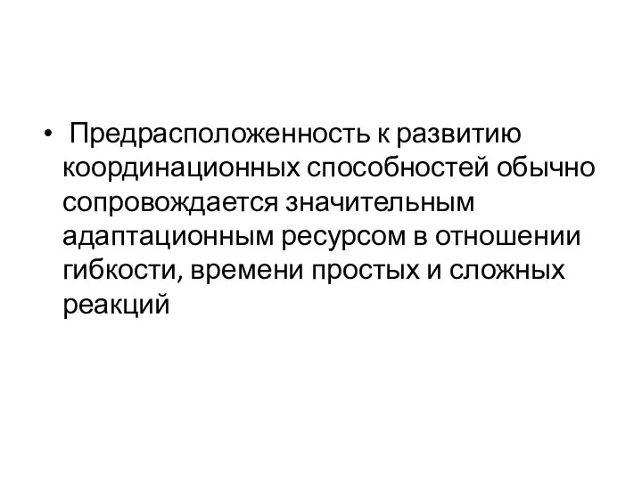 Предрасположенность к развитию координационных способностей обычно сопровождается значительным адаптационным ресурсом в