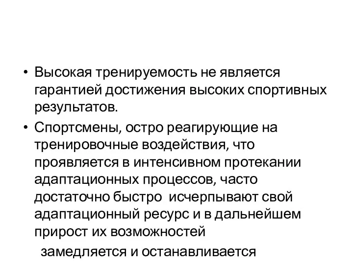 Высокая тренируемость не является гарантией достижения высоких спортивных результатов. Спортсмены, остро