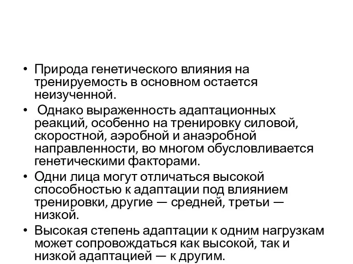 Природа генетического влияния на тренируемость в основном остается неизученной. Однако выраженность