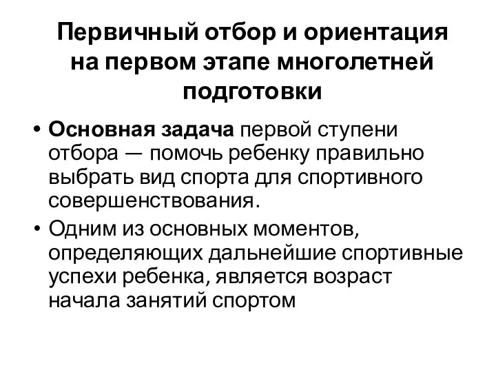 Первичный отбор и ориентация на первом этапе многолетней подготовки Основная задача