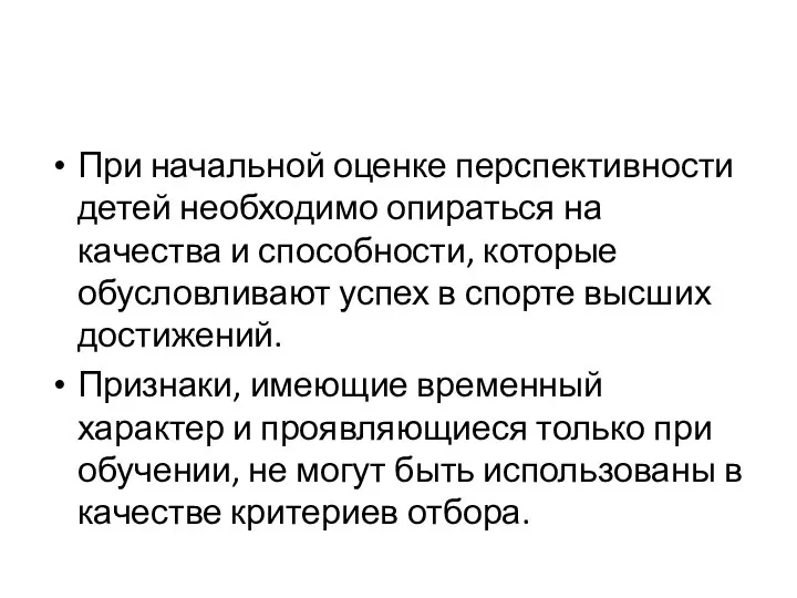 При начальной оценке перспективности детей необходимо опираться на качества и способности,