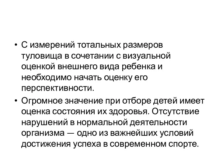 С измерений тотальных размеров туловища в сочетании с визуальной оценкой внешнего