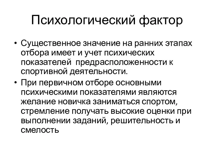 Психологический фактор Существенное значение на ранних этапах отбора имеет и учет