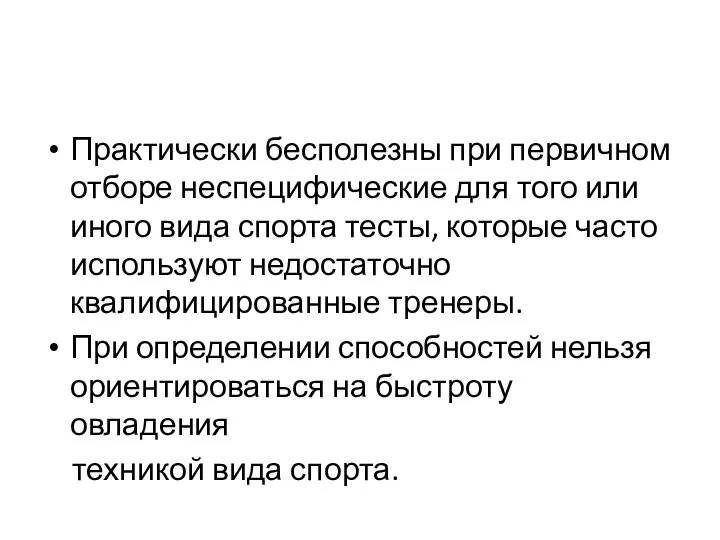 Практически бесполезны при первичном отборе неспецифические для того или иного вида