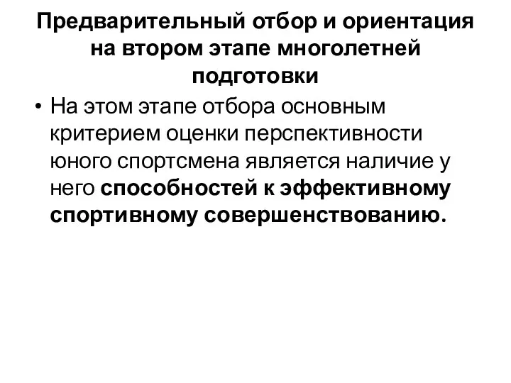 Предварительный отбор и ориентация на втором этапе многолетней подготовки На этом