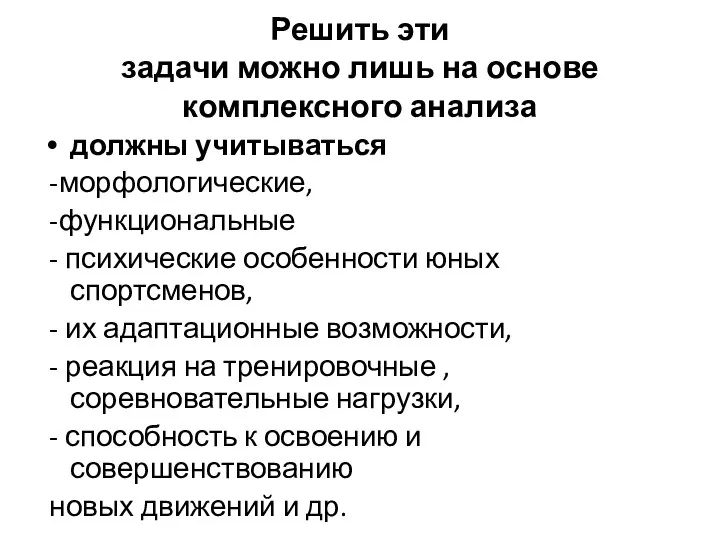 Решить эти задачи можно лишь на основе комплексного анализа должны учитываться