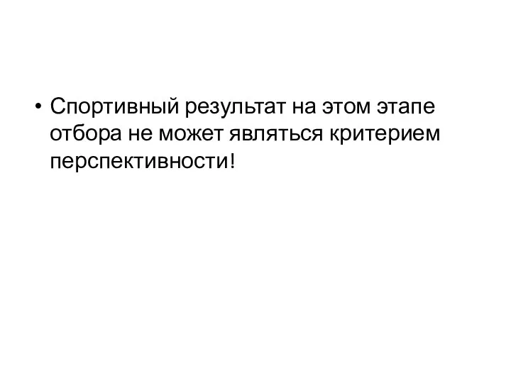 Спортивный результат на этом этапе отбора не может являться критерием перспективности!