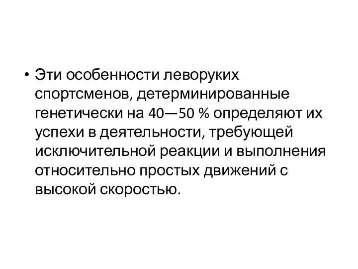 Эти особенности леворуких спортсменов, детерминированные генетически на 40—50 % определяют их