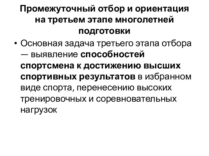 Промежуточный отбор и ориентация на третьем этапе многолетней подготовки Основная задача