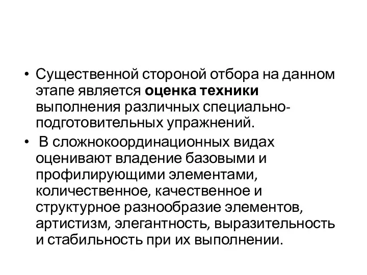 Существенной стороной отбора на данном этапе является оценка техники выполнения различных