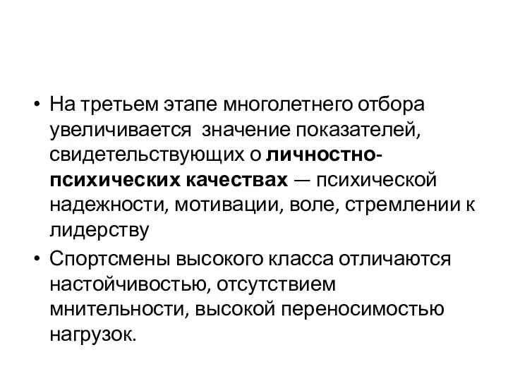 На третьем этапе многолетнего отбора увеличивается значение показателей, свидетельствующих о личностно-психических