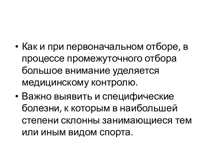 Как и при первоначальном отборе, в процессе промежуточного отбора большое внимание