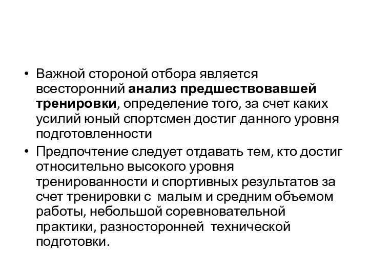 Важной стороной отбора является всесторонний анализ предшествовавшей тренировки, определение того, за