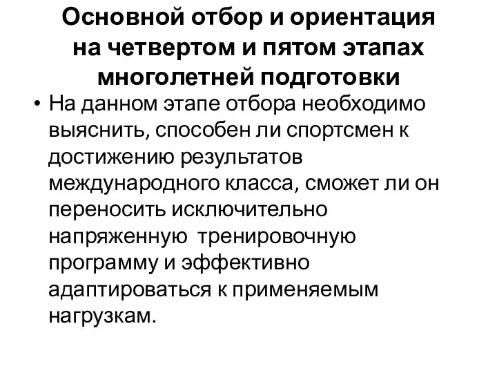 Основной отбор и ориентация на четвертом и пятом этапах многолетней подготовки