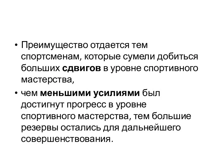 Преимущество отдается тем спортсменам, которые сумели добиться больших сдвигов в уровне