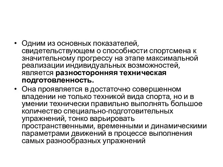 Одним из основных показателей, свидетельствующем о способности спортсмена к значительному прогрессу