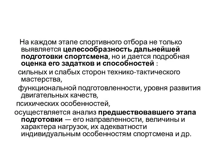 На каждом этапе спортивного отбора не только выявляется целесообразность дальнейшей подготовки