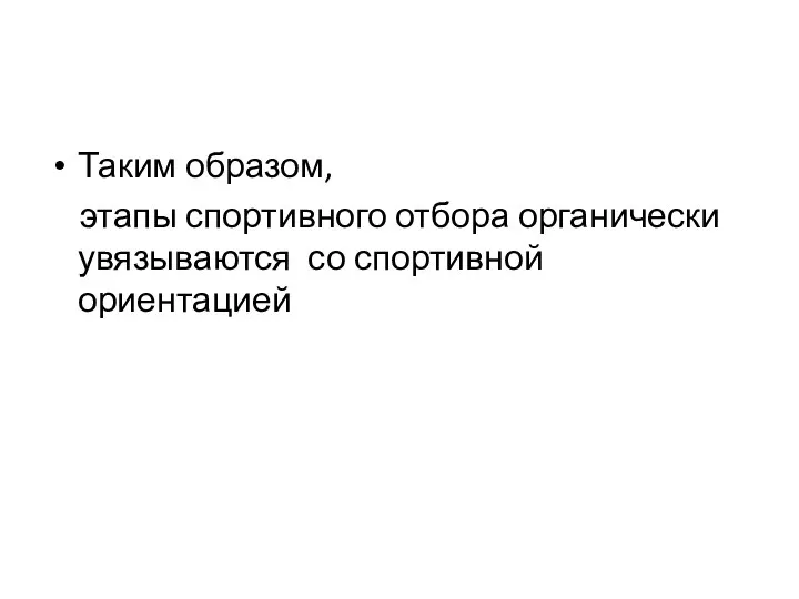 Таким образом, этапы спортивного отбора органически увязываются со спортивной ориентацией