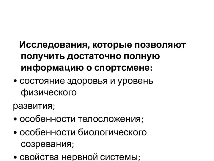 Исследования, которые позволяют получить достаточно полную информацию о спортсмене: • состояние