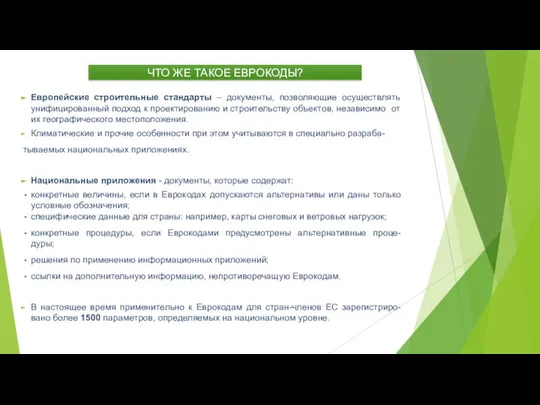 ЧТО ЖЕ ТАКОЕ ЕВРОКОДЫ? Европейские строительные стандарты – документы, позволяющие осуществлять