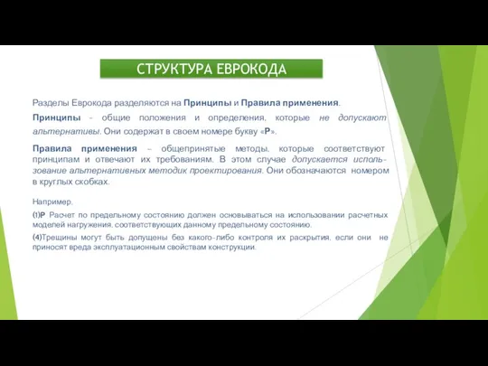 СТРУКТУРА ЕВРОКОДА Разделы Еврокода разделяются на Принципы и Правила применения. Принципы