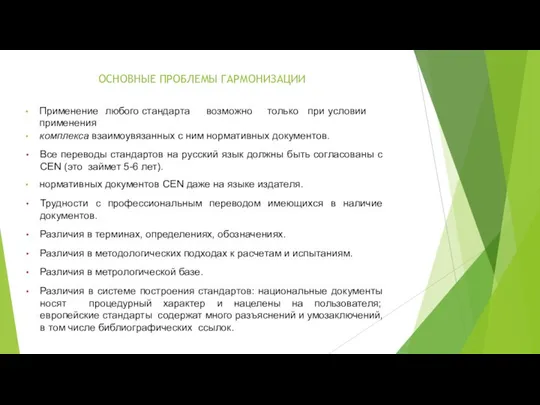 ОСНОВНЫЕ ПРОБЛЕМЫ ГАРМОНИЗАЦИИ Применение любого стандарта возможно только при условии применения