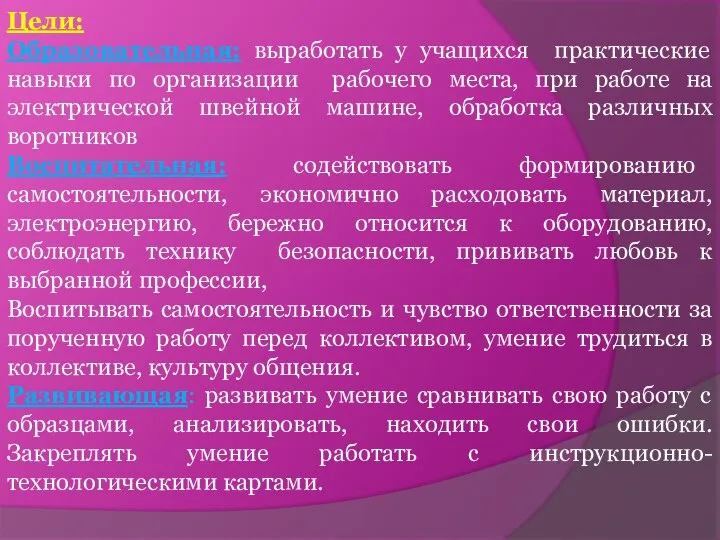 Цели: Образовательная: выработать у учащихся практические навыки по организации рабочего места,