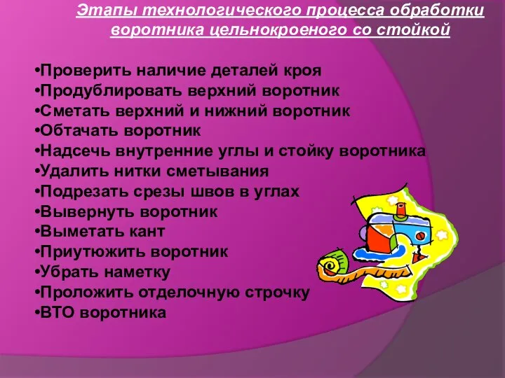 Этапы технологического процесса обработки воротника цельнокроеного со стойкой Проверить наличие деталей