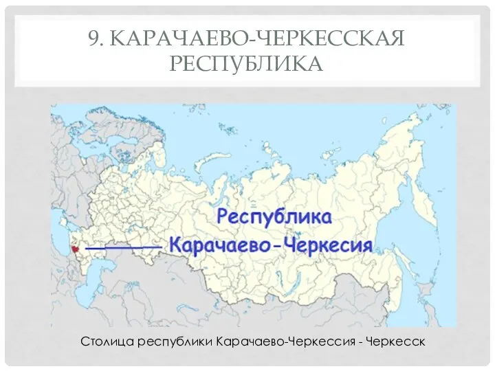 9. КАРАЧАЕВО-ЧЕРКЕССКАЯ РЕСПУБЛИКА Столица республики Карачаево-Черкессия - Черкесск