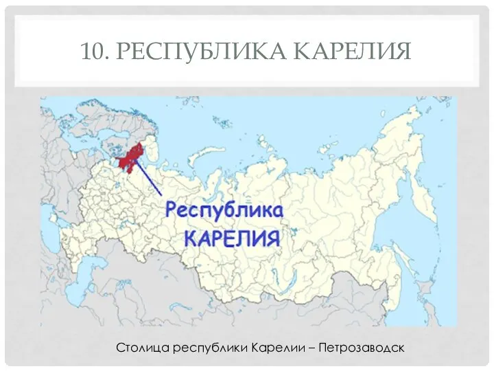 10. РЕСПУБЛИКА КАРЕЛИЯ Столица республики Карелии – Петрозаводск