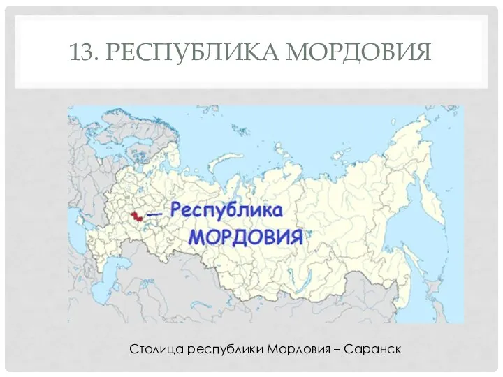 13. РЕСПУБЛИКА МОРДОВИЯ Столица республики Мордовия – Саранск