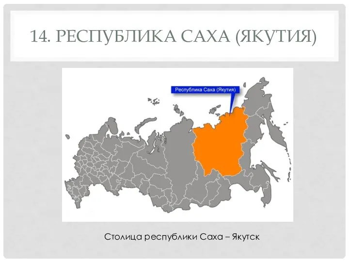 14. РЕСПУБЛИКА САХА (ЯКУТИЯ) Столица республики Саха – Якутск