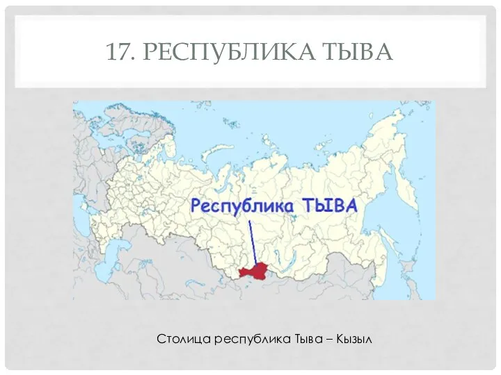 17. РЕСПУБЛИКА ТЫВА Столица республика Тыва – Кызыл